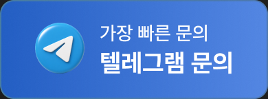 가장 빠른 문의 — 텔레그램 문의