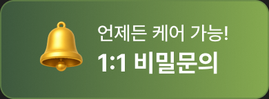 언제든 케어 가능! — 1:1 비밀문의