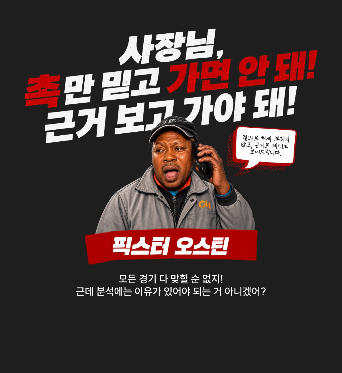 사장님, 촉만 믿고 가면 안 돼! 근거 보고 가야 돼! — 픽스터 오스틴