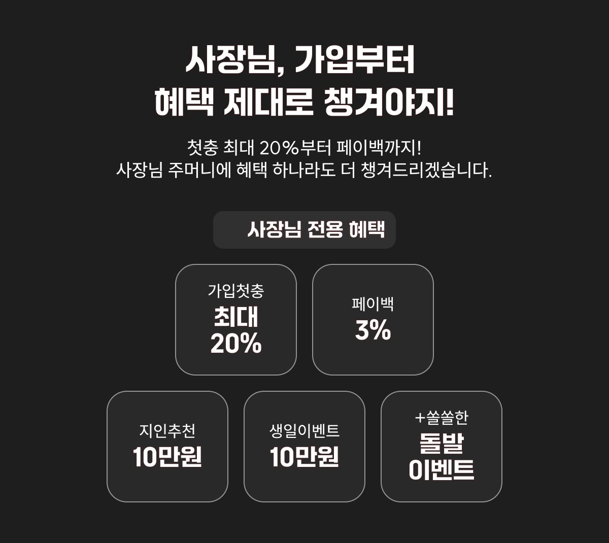 사장님, 가입부터 혜택 제대로 챙겨야지! 가입첫충 최대 20%, 페이백 3%, 지인추천 10만원, 생일이벤트 10만원, 돌발 이벤트