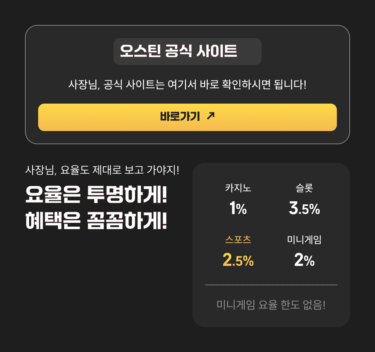 오스틴 공식 사이트 바로가기. 요율 — 카지노 1%, 슬롯 3.5%, 스포츠 2.5%, 미니게임 2%