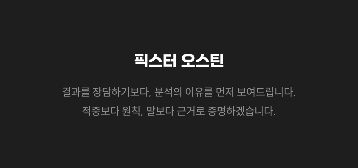 픽스터 오스틴 — 결과를 장담하기보다, 분석의 이유를 먼저 보여드립니다.
